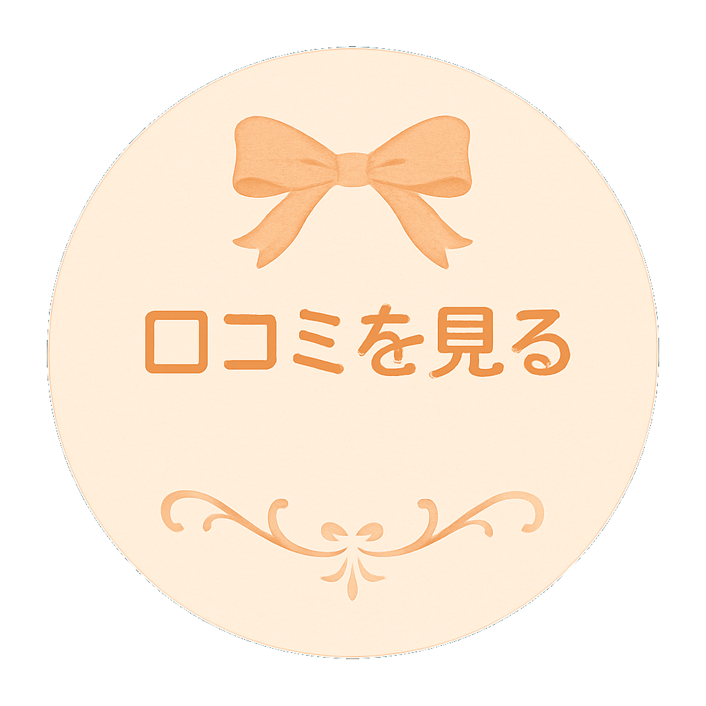 口コミを見る