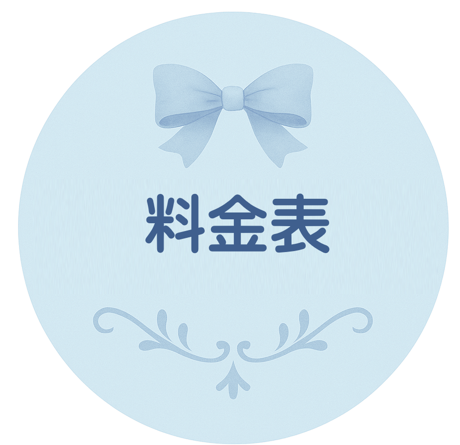 料金表